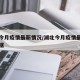 湖北今月疫情最新情况/湖北今月疫情最新情况数据