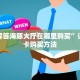 新手玩家攻略“神盾大厅怎么买房卡 ”怎么充值购买