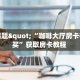 今日话题"“咖啡大厅房卡在哪购买”获取房卡教程 