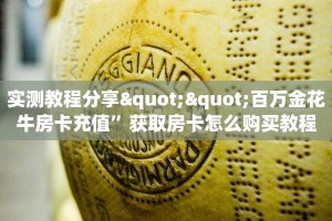 实测教程分享""百万金花牛房卡充值”获取房卡怎么购买教程