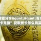 实测教程分享""百万金花牛房卡充值”获取房卡怎么购买教程