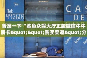 房卡科普“秋游大厅房卡在哪里买”房卡充值方式