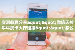 实测教程分享""微信天神牛牛房卡大厅链接""怎么购买房卡‘获取