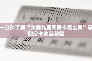 一分钟了解“大牌九房间房卡怎么弄”获取房卡购买教程
