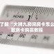 一分钟了解“大牌九房间房卡怎么弄”获取房卡购买教程