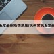 余杭五常最新疫情消息/杭州余杭五常最新规划