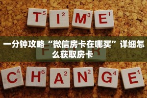 一分钟攻略“微信房卡在哪买”详细怎么获取房卡 