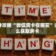 玩家必备教程""微信九尾牛牛房卡大厅链接""哪里购买房卡,如何使用
