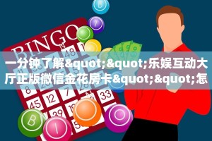 6秒盘点""新众乐微信金花链接房卡充值哪里有”详细介绍房卡使用