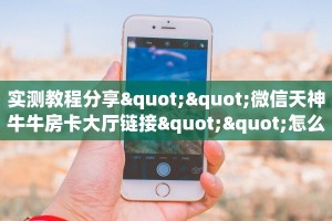 全攻略普及""珍珠牛牛房卡充值”获取房卡怎么购买教程