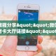 一分钟新手秒懂“授权大厅正版房卡 ”怎么充值购买
