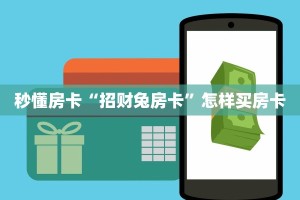 秒懂房卡“招财兔房卡”怎样买房卡