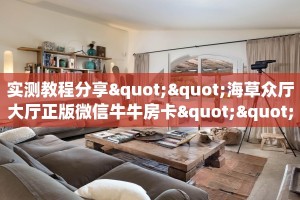 实测教程分享""海草众厅大厅正版微信牛牛房卡""在哪里可以拿到