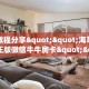 实测教程分享""海草众厅大厅正版微信牛牛房卡""在哪里可以拿到