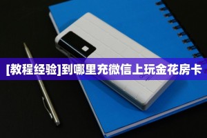9秒了解""微信新猴王牛牛房卡大厅链接""在哪里获取房卡充值教程