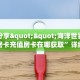 实测分享""海洋世界链接大厅房卡充值房卡在哪获取”详细房卡怎么