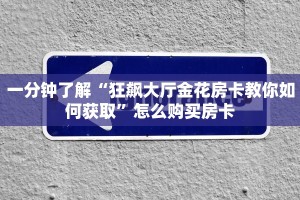 一分钟攻略“新世界大厅房卡从哪里买”金花自建房模式!