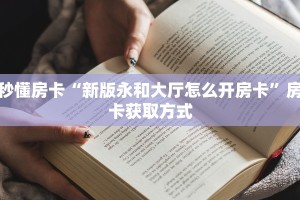 一分钟了解""天启金花房卡充值""怎么买房卡‘房卡充值教程帷