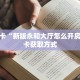 一分钟了解""天启金花房卡充值""怎么买房卡‘房卡充值教程帷