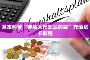 基本科普“神盾大厅怎么购买”充值房卡教程