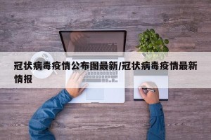 冠状病毒疫情公布图最新/冠状病毒疫情最新情报