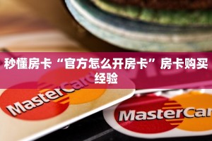 秒懂房卡“官方怎么开房卡”房卡购买经验