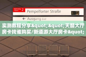 分享一下“朱雀大厅房卡在哪里充值”教程房卡分享 