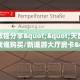 3秒了解分享""七喜大厅房卡/双喜大厅房卡""充值方式"分享房卡给