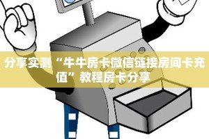 新手玩家攻略“微信青龙大厅链接房卡透视”详细房卡怎么购买方式