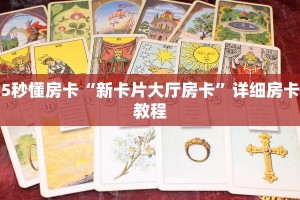 秒懂房卡“精灵大厅怎么开房卡”如何买房卡