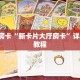 5秒懂房卡“新卡片大厅房卡”详细房卡教程