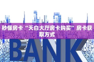 秒懂房卡“天白大厅房卡购买”房卡获取方式
