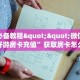 玩家必备教程""微信牛牛房间好游房卡充值”获取房卡怎么购买教程