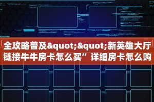 实操教程""微信天游牛牛房卡大厅链接""怎么弄房卡"详细步骤分享
