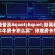 实测分享""NAS大厅链接金花房卡""低价获取"!’分享房卡给大家