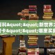 秒懂百科""新世界大厅怎么买房卡""哪里买房卡"获取链接多少