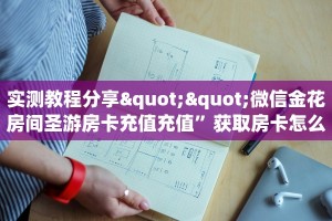 实测教程分享""微信金花房间圣游房卡充值充值”获取房卡怎么购买