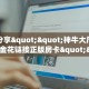 秒懂房卡“玩微信拼十怎么买房卡”获取房卡方式 
