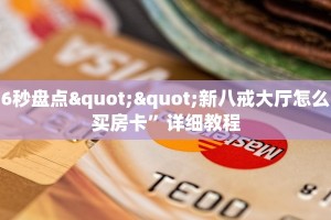 玩家必备教程""狂飙微信金花链接房卡充值""怎么弄房卡"详细步骤
