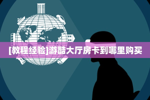 实测教程分享""微信人人互娱金花房卡大厅链接""充值方式"分享房卡