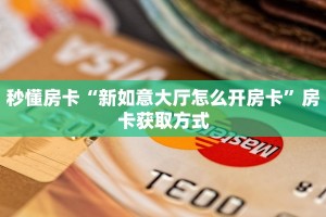 三秒盘点""微信牛牛房间新九哥房卡充值""充值方式"分享房卡给大家