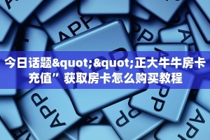 三秒盘点""微信九九金花房卡大厅链接""在哪里购买大厅房卡"分享