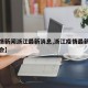 【疫情新闻浙江最新消息,浙江疫情最新新闻发布会】