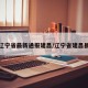 疫情辽宁省最新通报建昌/辽宁省建昌县疫情