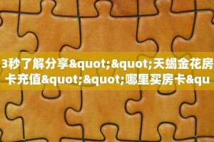 今日话题""至尊宝金花房卡充值""房卡充值教程