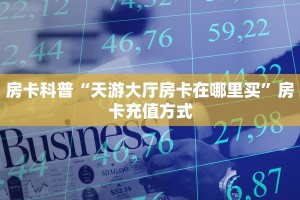 3秒了解分享""新八戒金花房卡充值""充值方式"分享房卡给大家