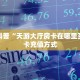 3秒了解分享""小拇指牛牛房卡充值""如何获取房卡"详细提取教程