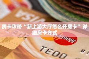 房卡攻略“新上游大厅怎么开房卡”详细房卡方式