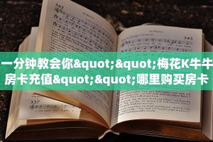 一分钟教会你""梅花K牛牛房卡充值""哪里购买房卡,如何使用教程