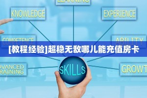 [教程经验]超稳无敌哪儿能充值房卡